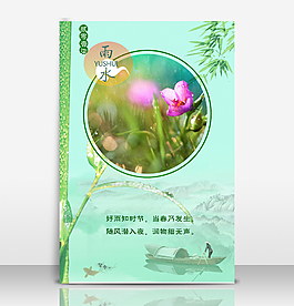 二十四節(jié)氣之雨水