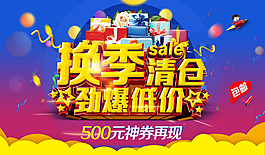 换季清仓海报