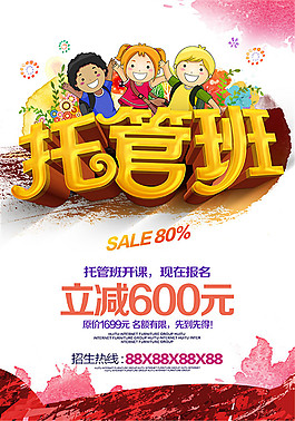 托管班招生海報1