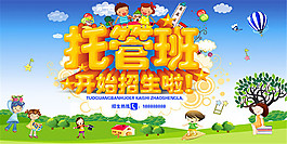 托管班招生海報