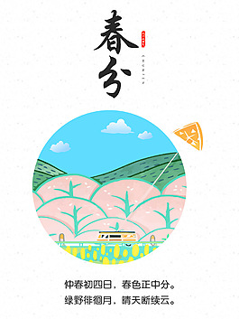 24節(jié)氣之春分