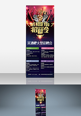 招聘海報 酒吧招聘 夜店招聘 招聘展架易拉寶