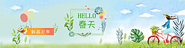 春天新品上市