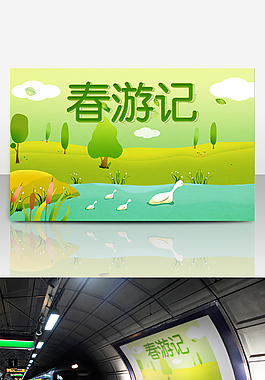 春游记踏青清新海报