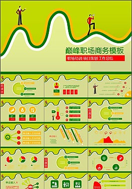 巔峰職場商務(wù)模板PPT