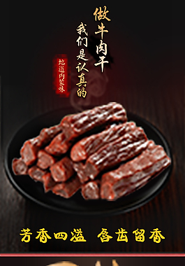 牛肉干詳情頁
