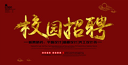 校園招聘