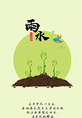 二十四节气之雨水