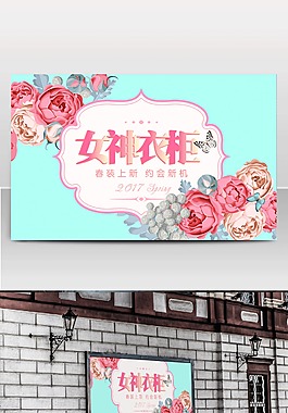 春裝上新女神衣柜約會心機海報
