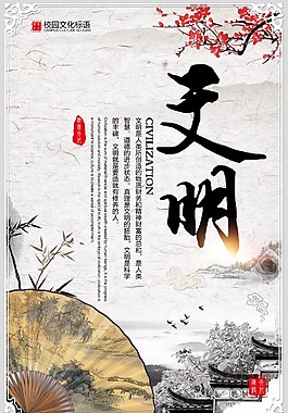 文明