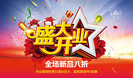 盛大開業(yè)促銷海報