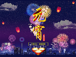 萬家燈火元宵節