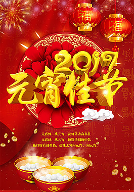 元宵佳节海报