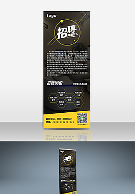 黑色企業招聘展架易拉寶崗位高清psd
