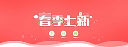 春季上新海報
