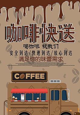 咖啡快送海報
