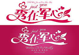婚禮logo藝術字