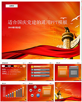 適合慶國慶或黨建工作匯報的ppt模板