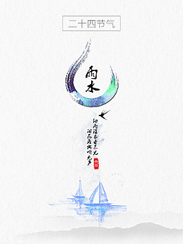二十四節(jié)氣雨水