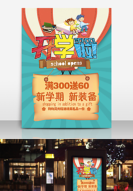 開學季海報