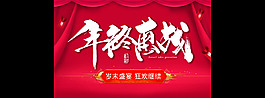 年終大促手機(jī)端主題海報(bào)