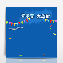 開學(xué)季主圖