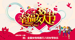 幸福女人節(jié)