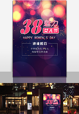 三八妇女节海报
