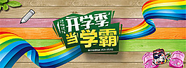 淘寶開學季海報