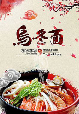 中式烏冬面海報(bào)