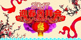 迎春团拜会海报