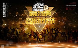 音樂節海報