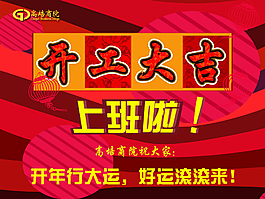 2017開工大吉海報(bào)