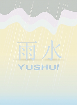 雨水
