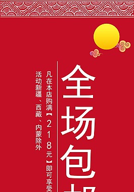 中秋包邮海报
