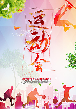 新春運動會 絢麗海報