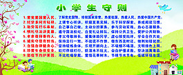 小學生守則