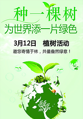 植樹節(jié)宣傳海報