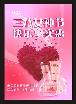 三八女神節(jié)優(yōu)惠來(lái)襲海報(bào)