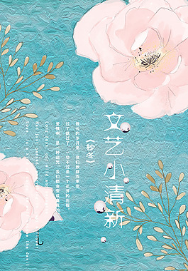 文艺小清新海报