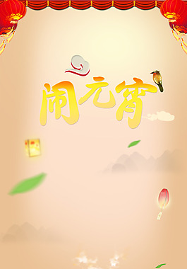 元宵节汤圆H5背景