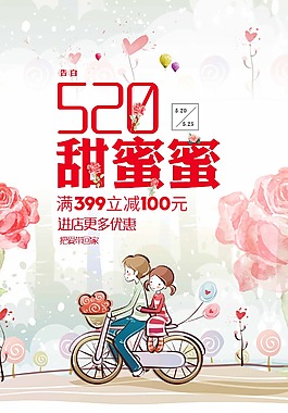 情人節促銷海報