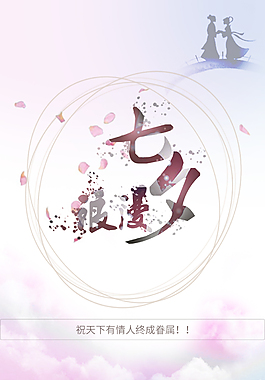 浪漫七夕情人節(jié)海報H5