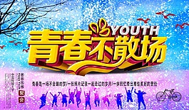 青春不散場海報