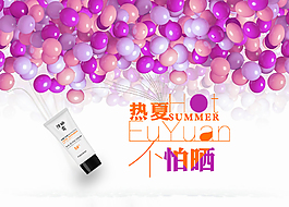 防曬霜 海報