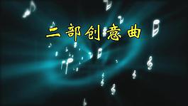《二部創意》鋼琴曲LED背景