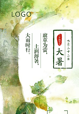 24节气大暑H5海报
