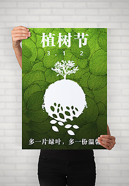 312植树节简约创意海报