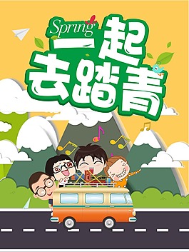 一起去踏青海報