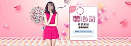 萌心動淘寶女裝海報